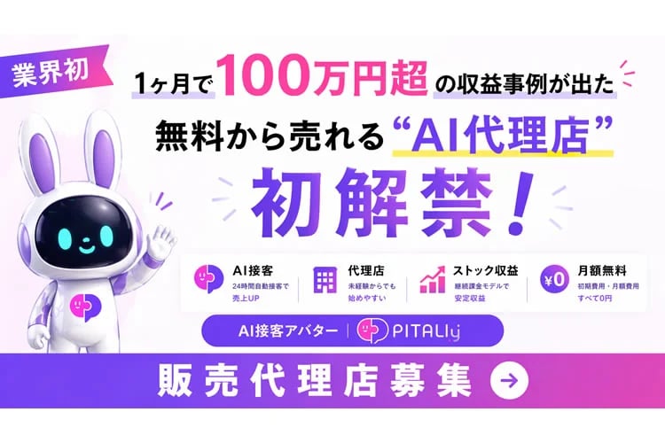  「AI接客アバターサービス」販売代理店募集