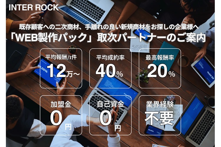 「WEB関連サービスパッケージ」取次パートナー募集