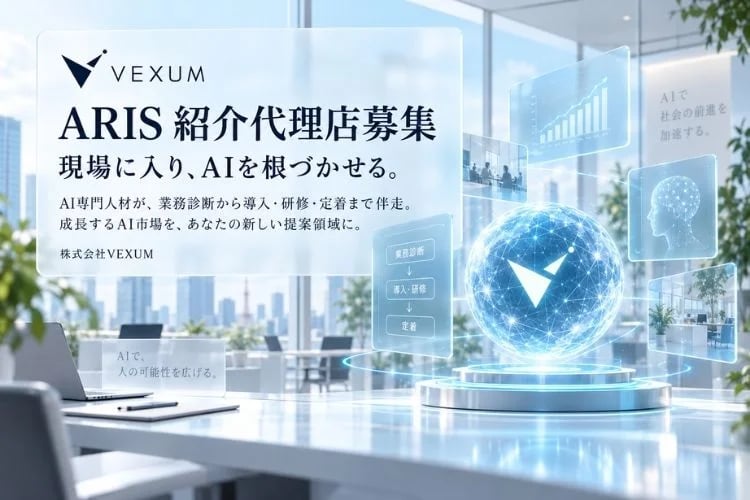 「AI導入支援サービス」紹介代理店募集