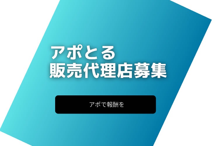 「アポイント獲得支援サービス」販売代理店募集