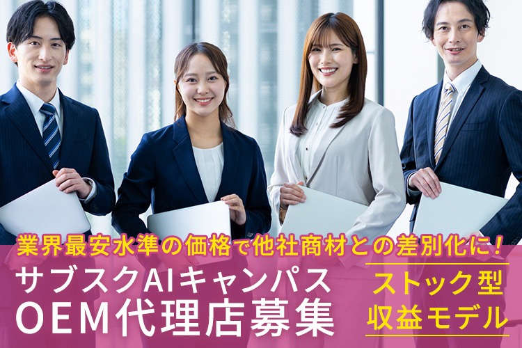 「AI学習サービス」OEM代理店募集