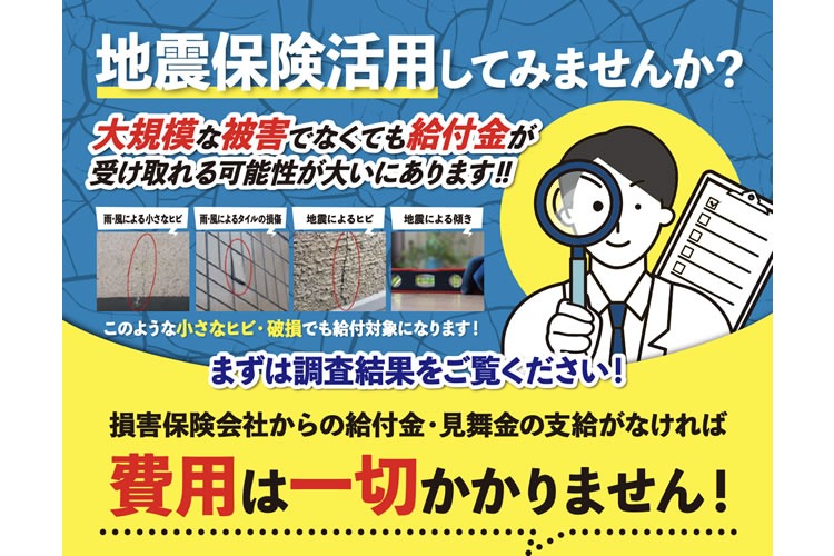 「地震保険」営業代理店募集