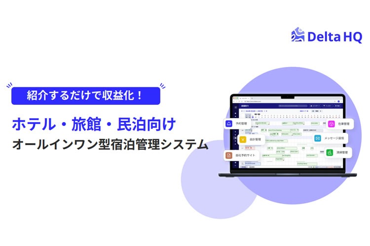 「宿泊業界向け業務効率化サービス」紹介パートナー募集