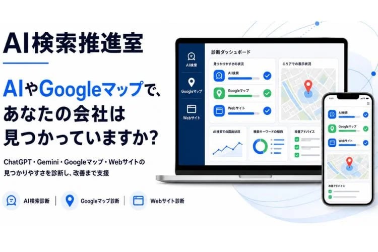 「AI検索・Web集客最適化サービス」販売代理店募集