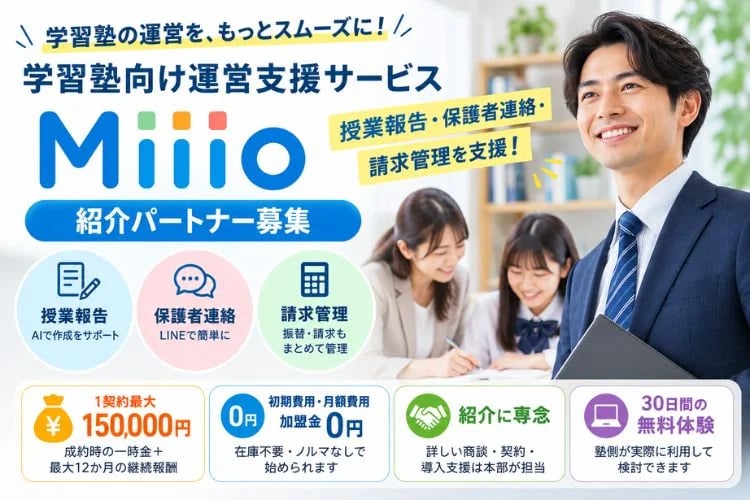 「学習塾向け運営支援クラウド」紹介パートナー募集
