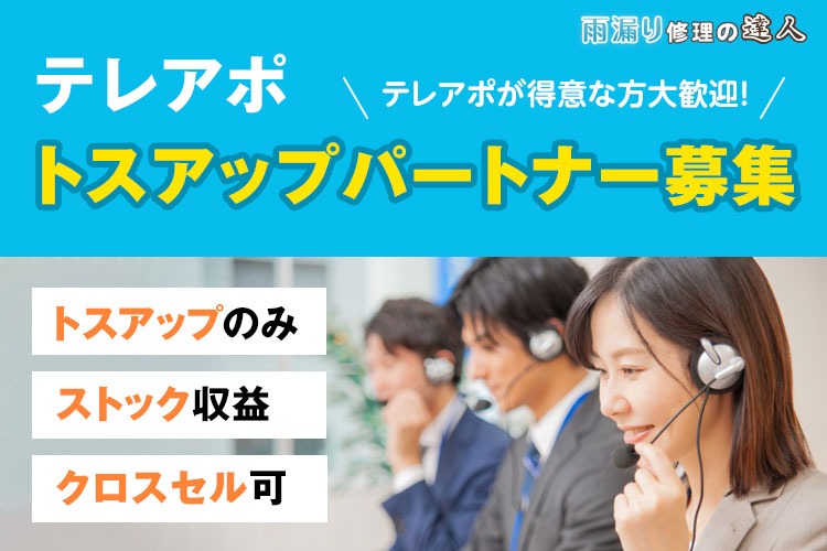 「雨漏り修理ポータルサイト」テレアポパートナー募集