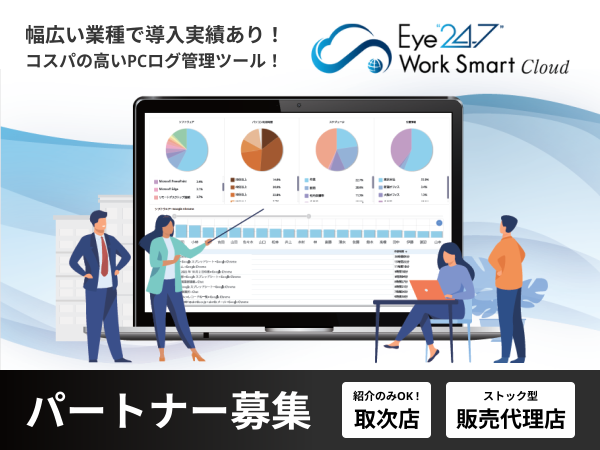 クラウド型労務・業務管理ツール「Eye“247”」の代理店募集