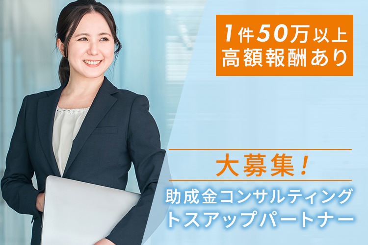 「助成金コンサルティング」トスアップパートナー募集