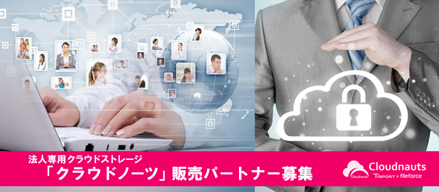 企業向けデータ共有サービス　販売パートナー募集
