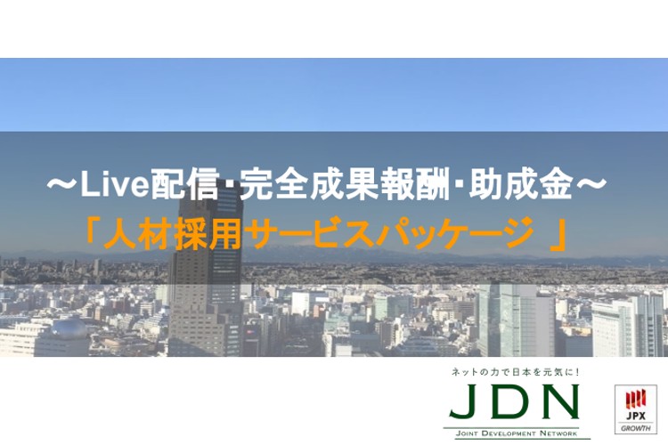 「人材採用サービスパッケージ」販売パートナー募集