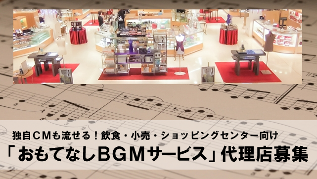 BGMサービス　代理店募集