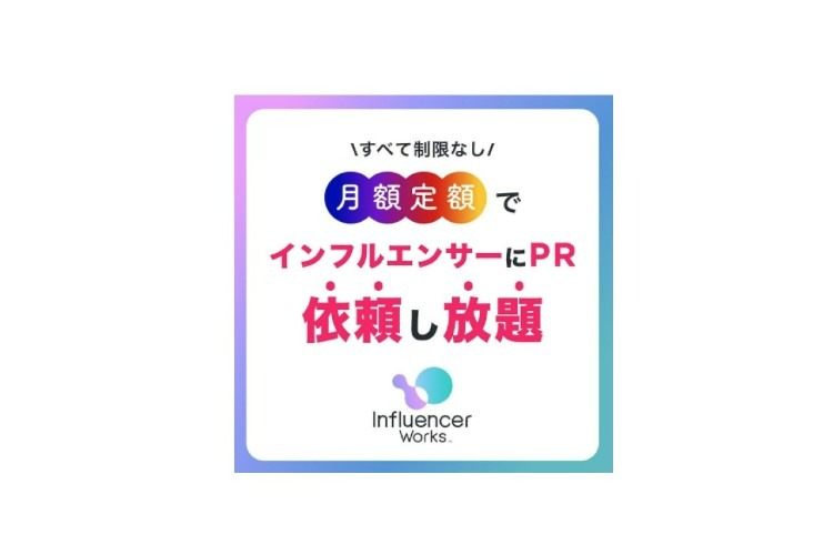 「PR依頼マッチングプラットフォーム」販売パートナー募集