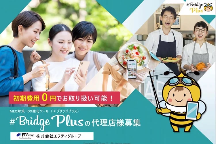 「店舗向けMEO対策ツール」販売代理店募集