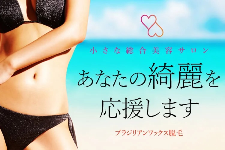 「ブラジリアンワックス脱毛サロン」オーナー募集