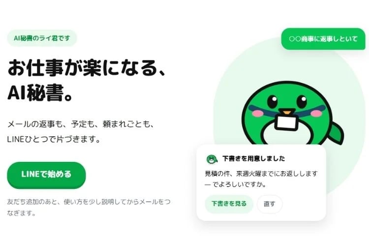 「LINE連携AI秘書サービス」先行パートナー募集