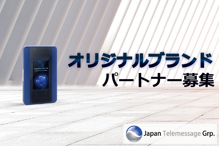 「モバイルWi-Fiルーター」オリジナルブランドパートナー募集