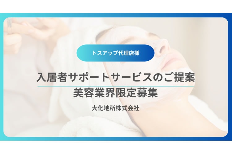 「美容業界向け入居者サポートサービス美容業界」トスアップパートナー募集