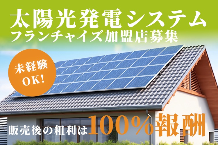 「太陽光発電システム」フランチャイズ加盟店募集