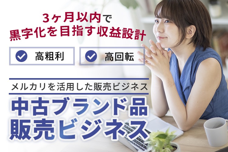 「中古ブランド品販売ビジネス」パートナー募集