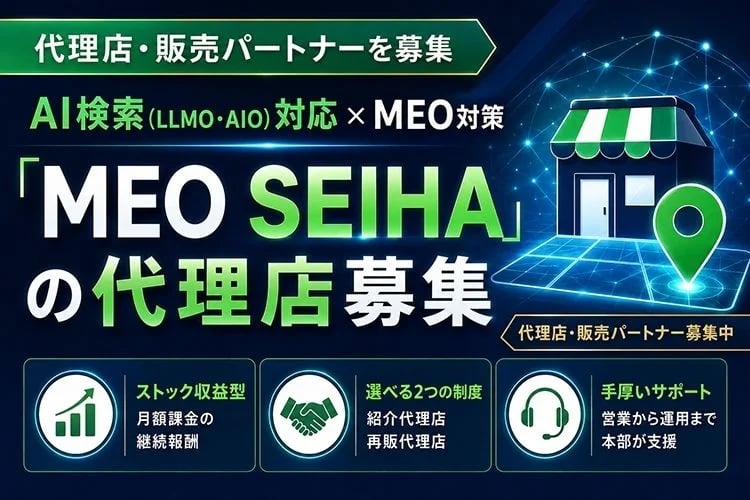 「MEO対策・Googleマップ集客支援」代理店募集