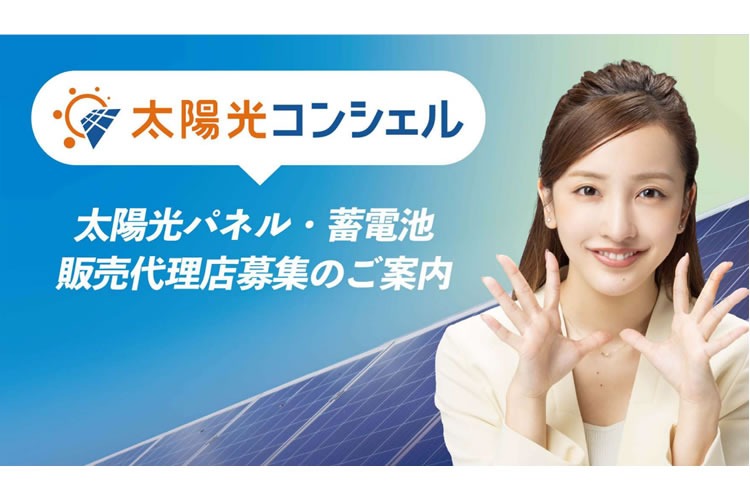 「太陽光パネル・蓄電池」販売代理店募集