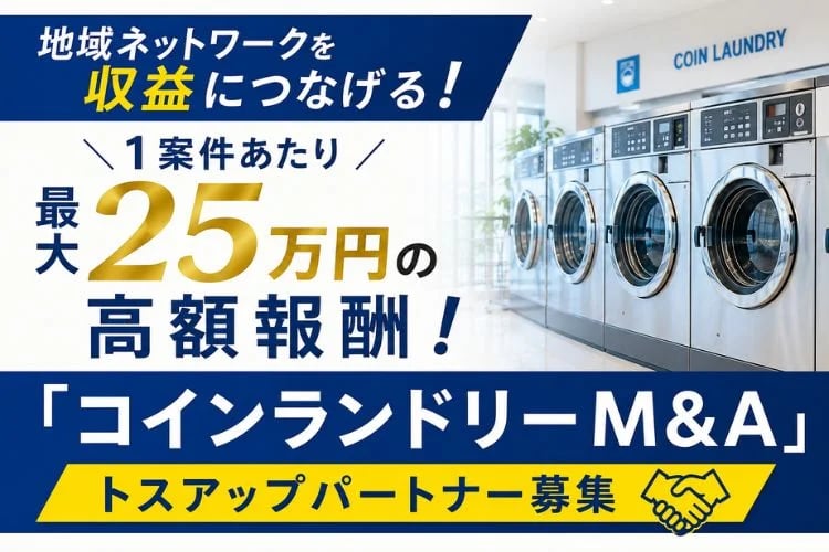 「コインランドリーM&A仲介」開拓パートナー募集