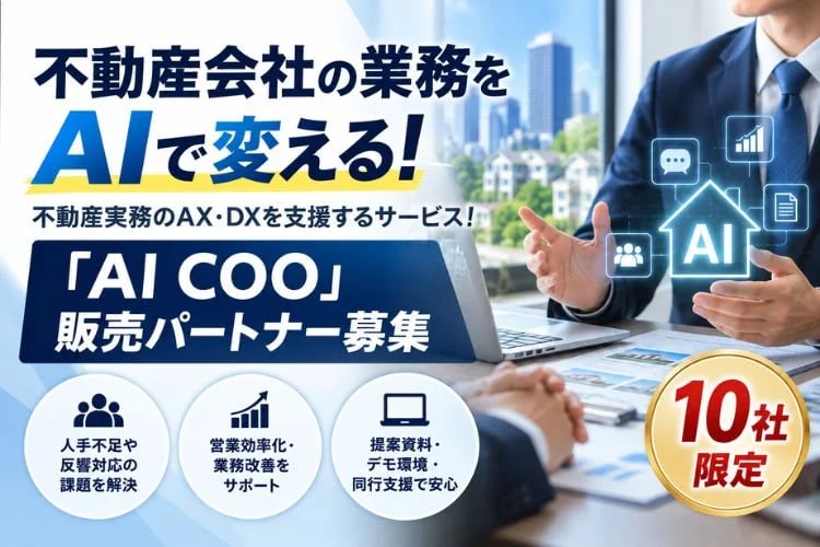 「不動産会社向けAI業務支援サービス」販売パートナー募集