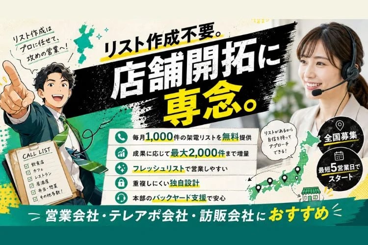 「飲食店向け架電リスト提供」店舗開拓代理店募集