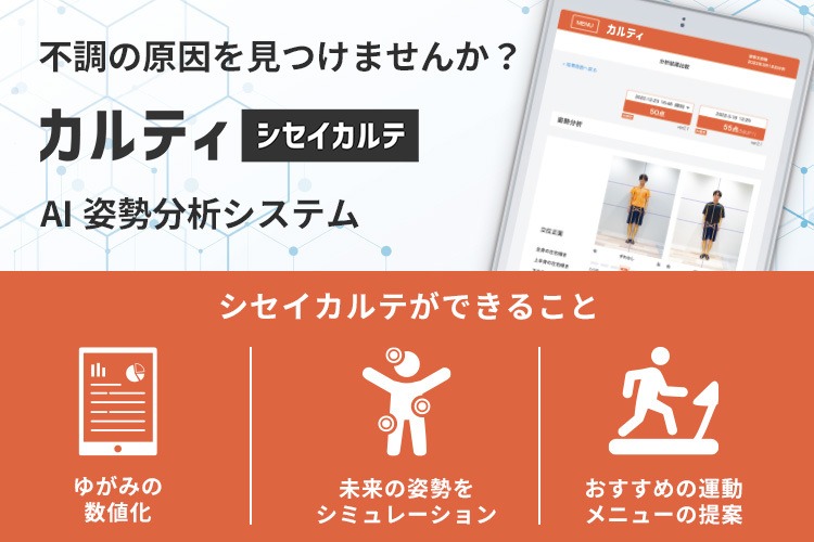 「AI姿勢分析システム」紹介代理店募集