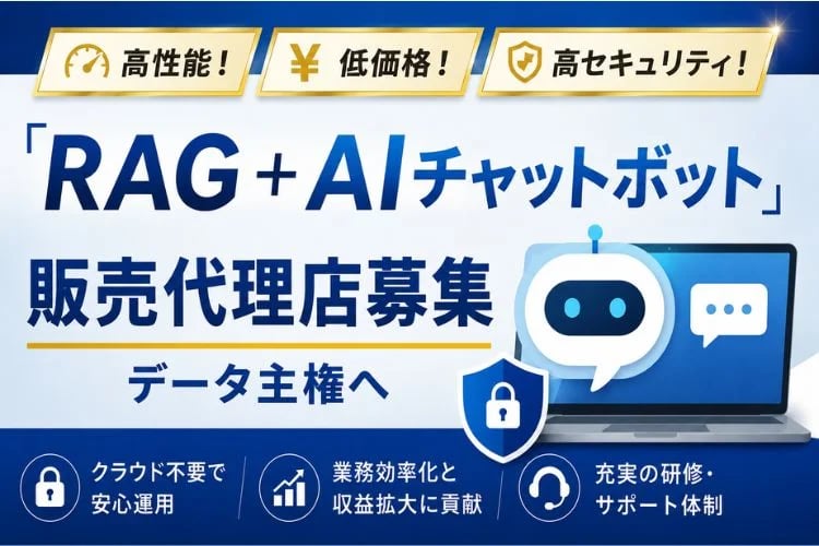 「RAG＋AIチャットボット」販売代理店募集