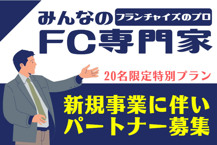 「FC専門家」パートナー募集