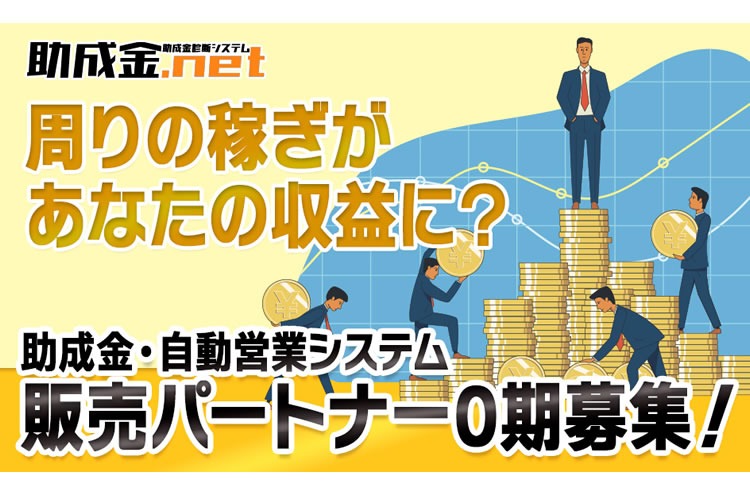 「助成金システム」認定パートナー募集