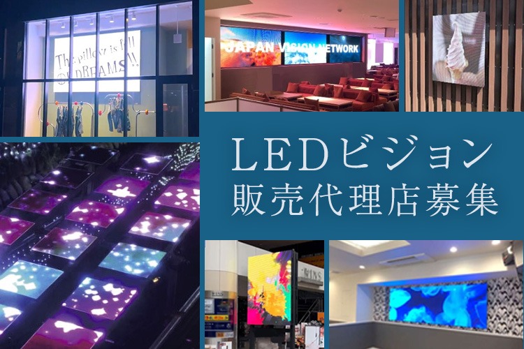 「LEDビジョン」販売代理店募集