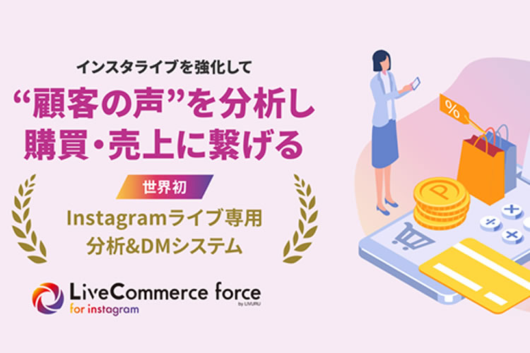 「Instagramライブ専用自動DM・分析システム」販売パートナー募集
