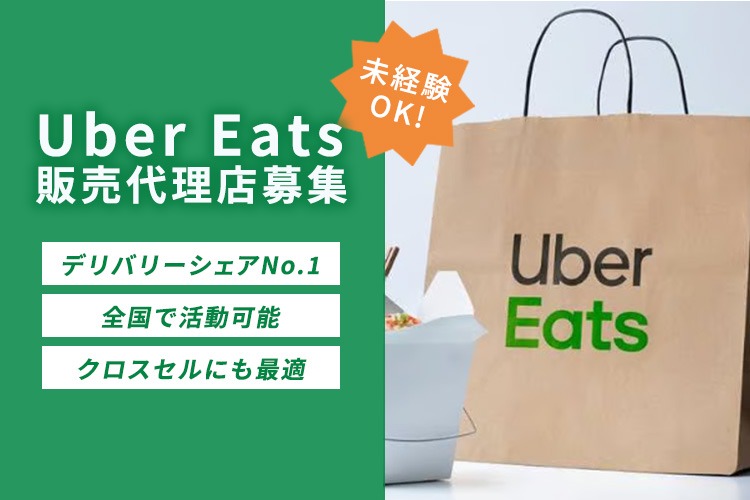 「フードデリバリーサービス」販売代理店募集