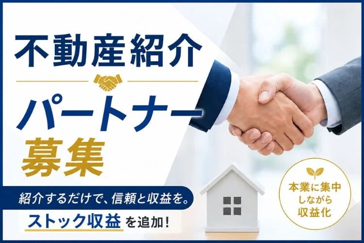 「不動産紹介」パートナー募集