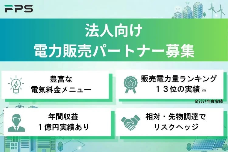 「法人向け新電力」販売代理店募集