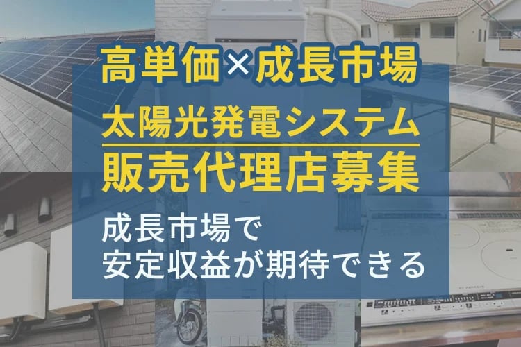 「太陽光発電システム」販売代理店募集