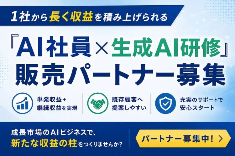 「AI社員・生成AI研修サービス」販売パートナー募集