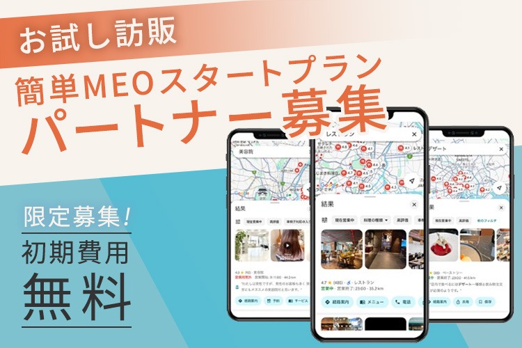 「地域密着型集客支援サービス」お試し訪販パートナー募集