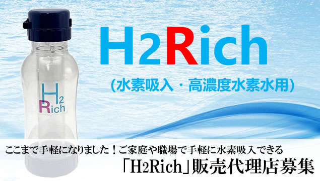 ここまで手軽になりました！ご家庭や職場で手軽に水素吸入できる「H2Rich」販売代理店募集