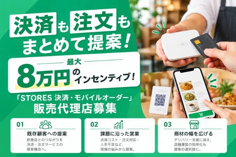 「店舗向けキャッシュレス決済・モバイルオーダー」販売代理店募集