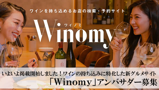いよいよ掲載開始しました！ワインの持ち込みに特化した新グルメサイト「Winomy」アンバサダー募集