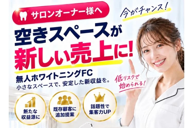 「無人セルフホワイトニングサロン」フランチャイズ加盟店募集