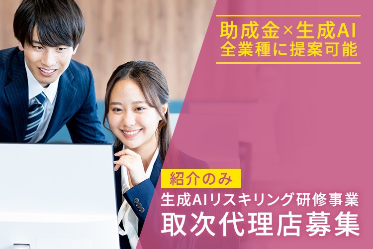 「生成AIリスキリング研修事業」取次代理店募集