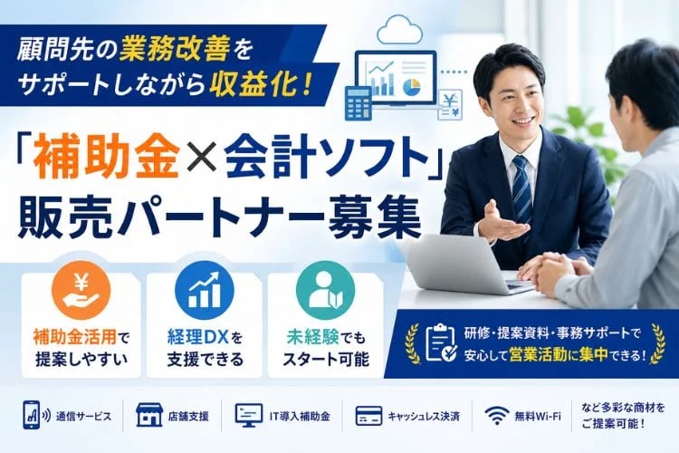 「クラウド会計ソフト・補助金提案」販売パートナー募集