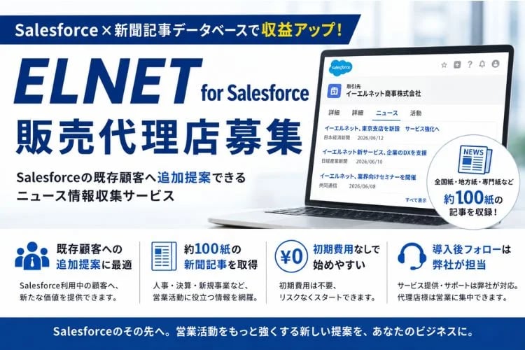 「新聞記事データベース連携 営業支援ツール」販売代理店募集