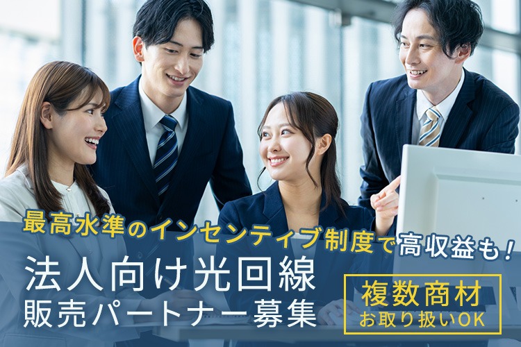 「法人向け光回線」販売パートナー募集