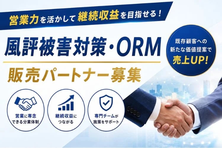 「風評被害対策・ORM」販売パートナー募集