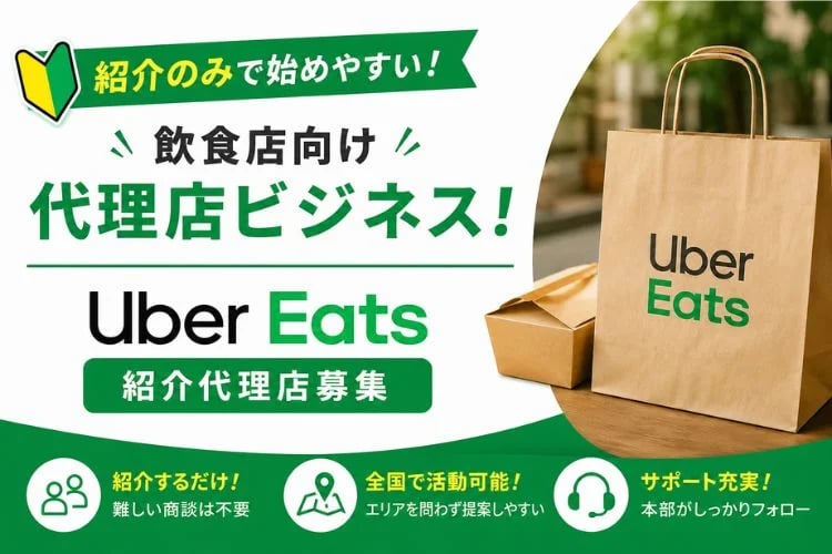 「飲食店向けフードデリバリー」紹介代理店募集